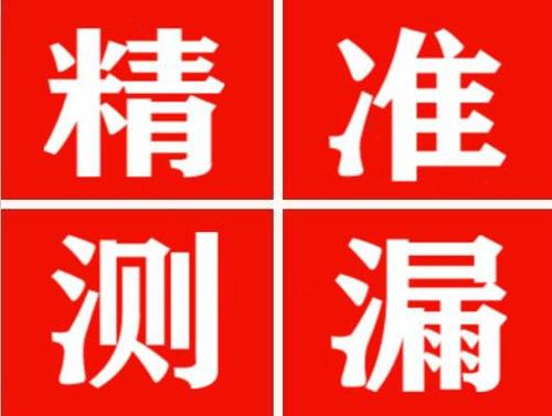 庄浪精准定位查漏水一次收费多少钱？
